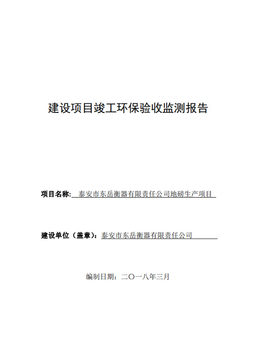 泰安市东岳衡器有限责任公司地磅生产项目竣工环境保护验收公示