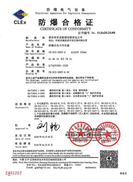东岳衡器防爆合格证